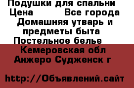 Подушки для спальни › Цена ­ 690 - Все города Домашняя утварь и предметы быта » Постельное белье   . Кемеровская обл.,Анжеро-Судженск г.